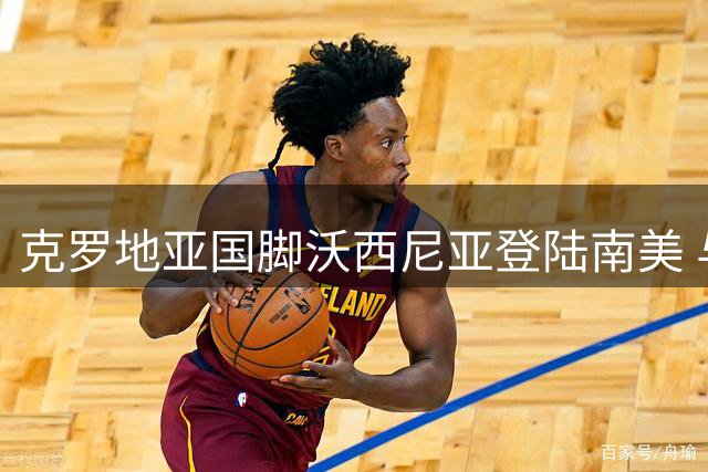 克罗地亚国脚沃西尼亚登陆南美 与智利豪门科洛科洛签约