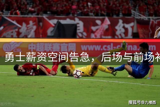 勇士薪资空间告急，后场与前场补强如何抉择？