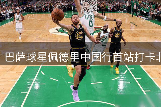 巴萨球星佩德里中国行首站打卡北京 晒烤鸭照引球迷热议