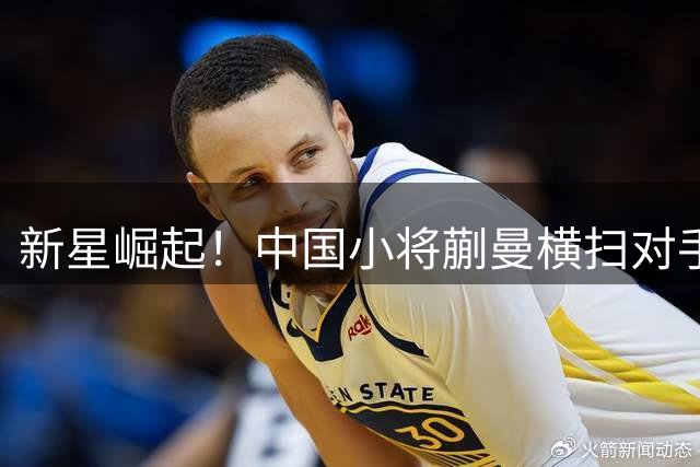 新星崛起！中国小将蒯曼横扫对手晋级WTT女单16强