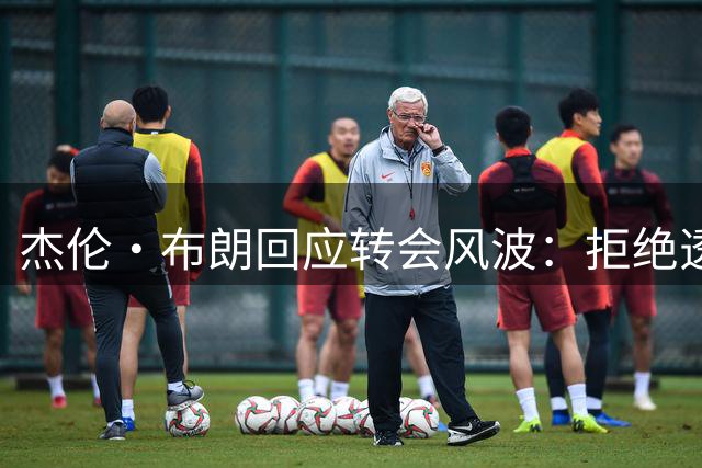 杰伦·布朗回应转会风波：拒绝透露内情 表态专注76人新征程